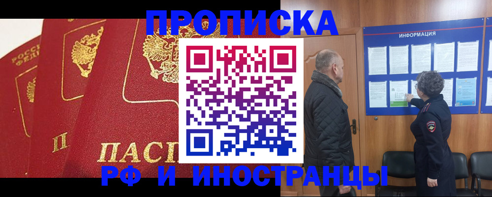 купить прописку в Томской области