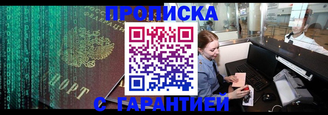 временная регистрация купить в Томской области